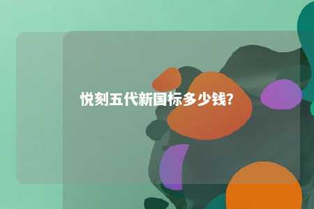 悦刻五代新国标多少钱？ 